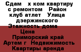 Сдам 2-х ком.квартиру с ремонтом › Район ­ клуб атлет › Улица ­ дзержинского › Этажность дома ­ 4 › Цена ­ 18 000 - Приморский край, Артем г. Недвижимость » Квартиры аренда   